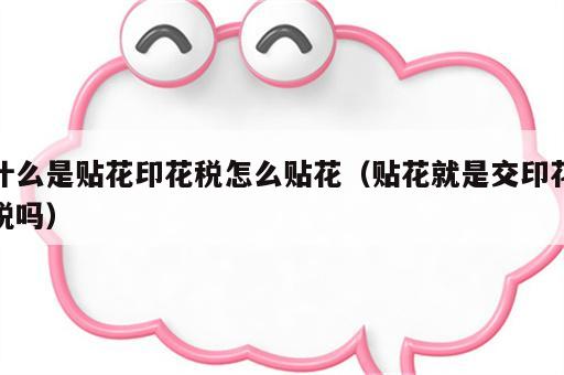 什么是贴花印花税怎么贴花（贴花就是交印花税吗）