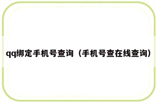 qq绑定手机号查询（手机号查在线查询）