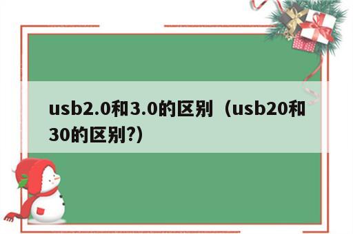 usb2.0和3.0的区别（usb20和30的区别?）