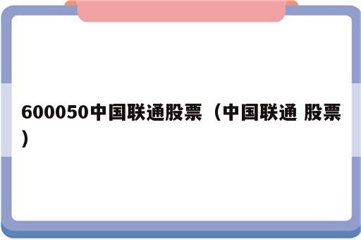 600050中国联通股票（中国联通 股票）