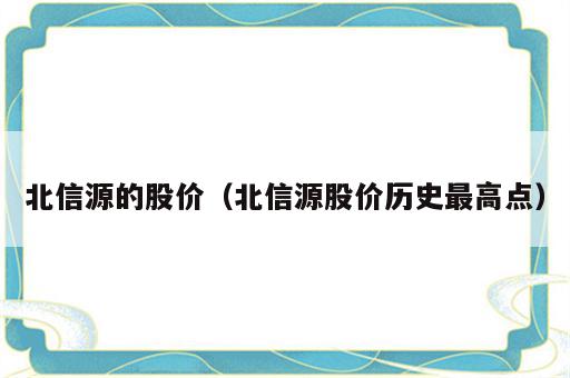 北信源的股价（北信源股价历史最高点）