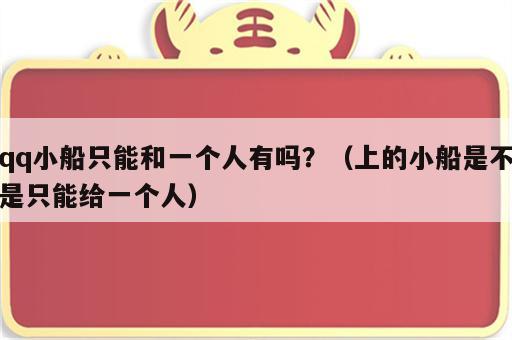 qq小船只能和一个人有吗？（上的小船是不是只能给一个人）