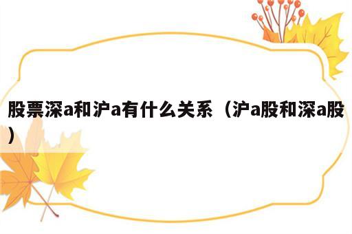 股票深a和沪a有什么关系（沪a股和深a股）