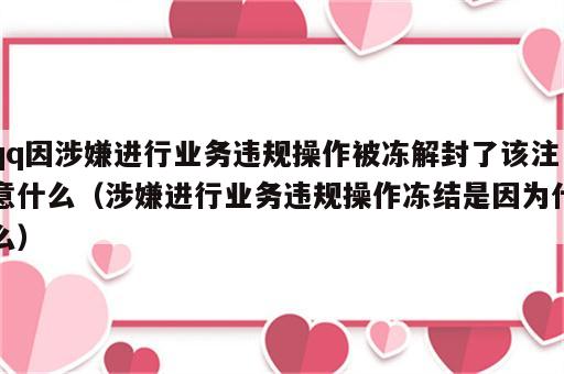 qq因涉嫌进行业务违规操作被冻解封了该注意什么（涉嫌进行业务违规操作冻结是因为什么）