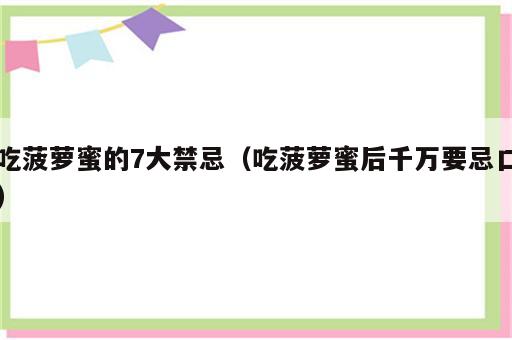 吃菠萝蜜的7大禁忌（吃菠萝蜜后千万要忌口）
