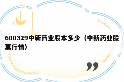 600329中新药业股本多少（中新药业股票行情）