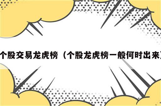 个股交易龙虎榜（个股龙虎榜一般何时出来）