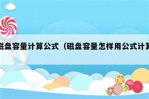 磁盘容量计算公式（磁盘容量怎样用公式计算）