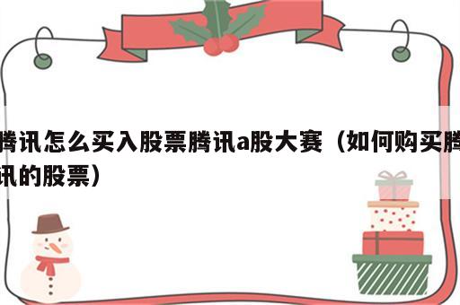 腾讯怎么买入股票腾讯a股大赛（如何购买腾讯的股票）