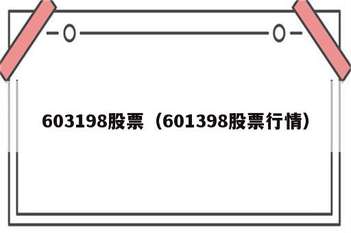 603198股票（601398股票行情）
