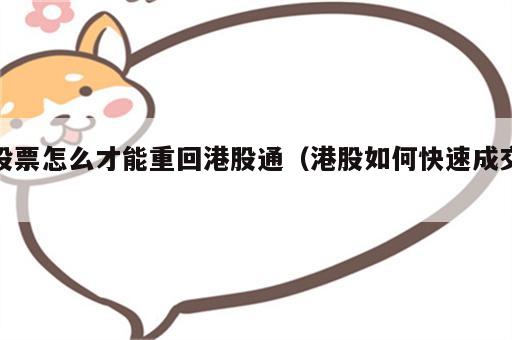 股票怎么才能重回港股通（港股如何快速成交）