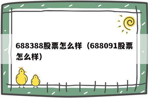 688388股票怎么样（688091股票怎么样）