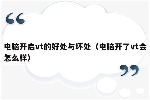 电脑开启vt的好处与坏处（电脑开了vt会怎么样）