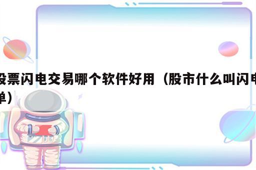 股票闪电交易哪个软件好用（股市什么叫闪电单）