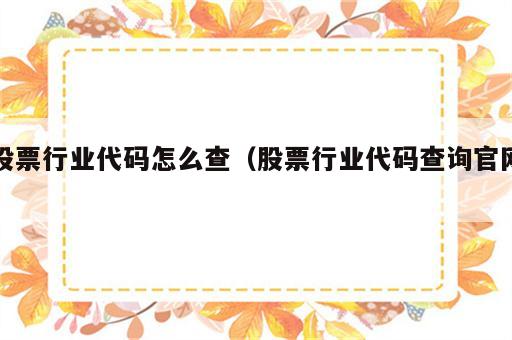 股票行业代码怎么查（股票行业代码查询官网）