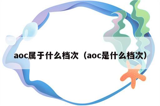 aoc属于什么档次（aoc是什么档次）