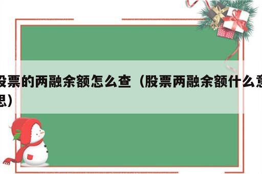 股票的两融余额怎么查（股票两融余额什么意思）