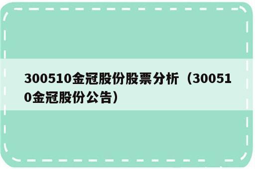 300510金冠股份股票分析（300510金冠股份公告）