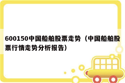 600150中国船舶股票走势（中国船舶股票行情走势分析报告）