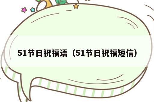 51节日祝福语（51节日祝福短信）