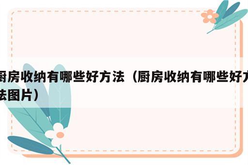 厨房收纳有哪些好方法（厨房收纳有哪些好方法图片）