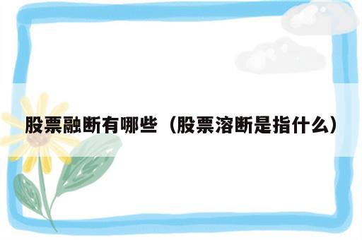 股票融断有哪些（股票溶断是指什么）