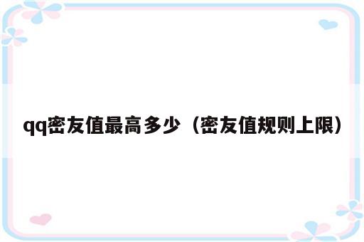 qq密友值最高多少（密友值规则上限）
