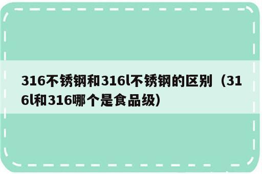 316不锈钢和316l不锈钢的区别（316l和316哪个是食品级）