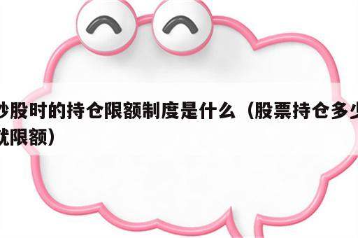 炒股时的持仓限额制度是什么（股票持仓多少就限额）