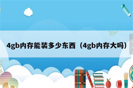4gb内存能装多少东西（4gb内存大吗）