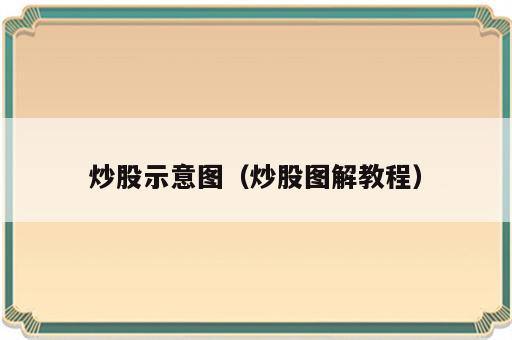 炒股示意图（炒股图解教程）