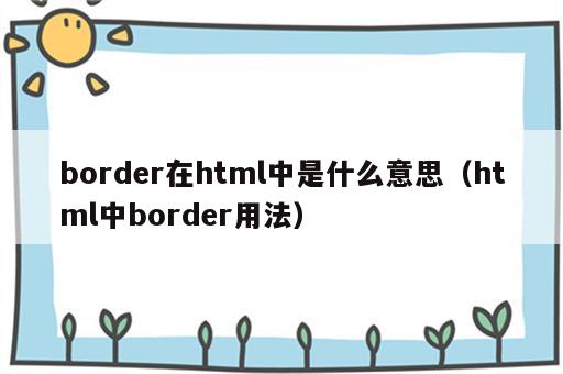 border在html中是什么意思（html中border用法）