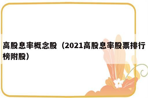 高股息率概念股（2021高股息率股票排行榜附股）