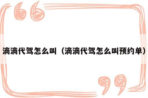 滴滴代驾怎么叫（滴滴代驾怎么叫预约单）