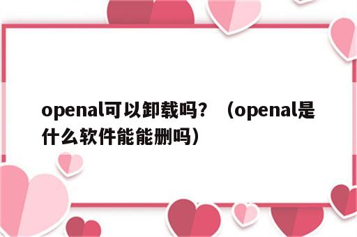 openal可以卸载吗？（openal是什么软件能能删吗）