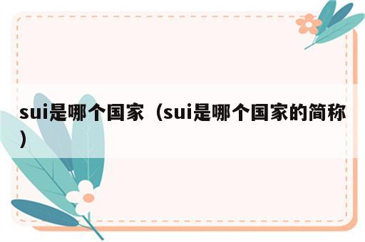 sui是哪个国家（sui是哪个国家的简称）