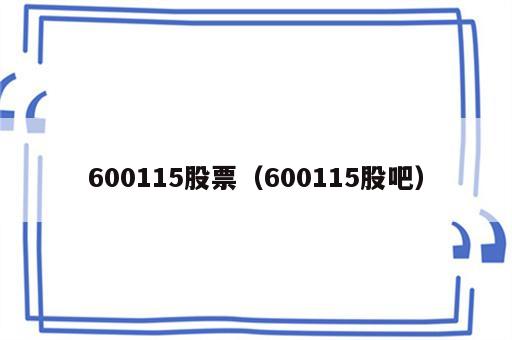 600115股票（600115股吧）