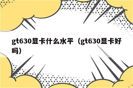 gt630显卡什么水平（gt630显卡好吗）
