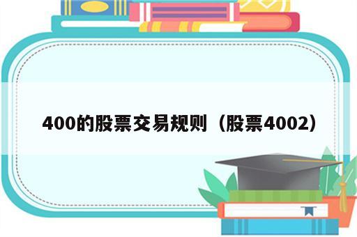 400的股票交易规则（股票4002）