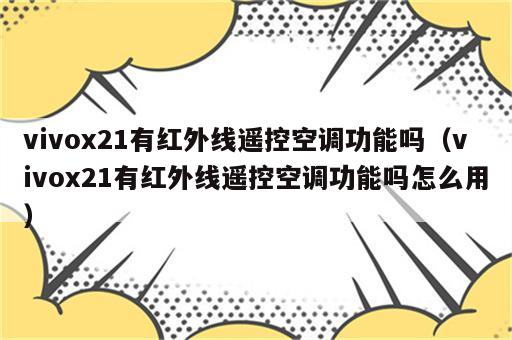 vivox21有红外线遥控空调功能吗（vivox21有红外线遥控空调功能吗怎么用）