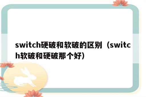 switch硬破和软破的区别（switch软破和硬破那个好）