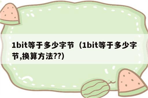 1bit等于多少字节（1bit等于多少字节,换算方法??）