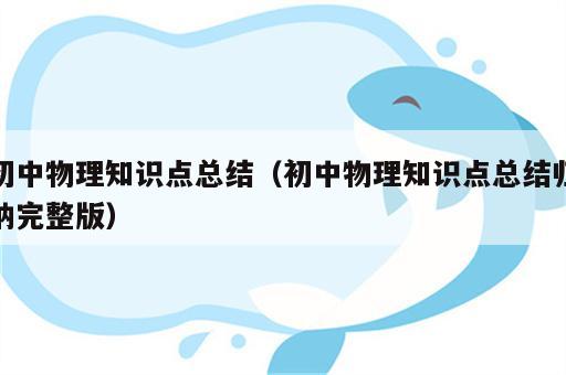 初中物理知识点总结（初中物理知识点总结归纳完整版）