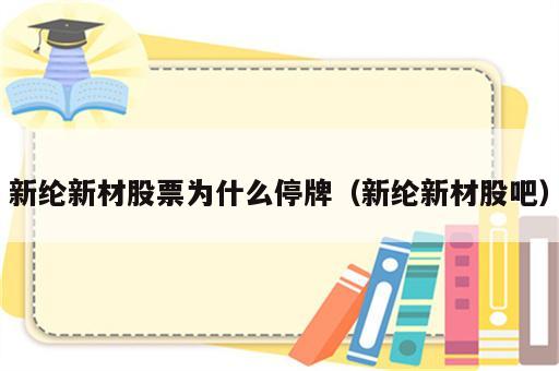 新纶新材股票为什么停牌（新纶新材股吧）