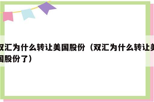 双汇为什么转让美国股份（双汇为什么转让美国股份了）