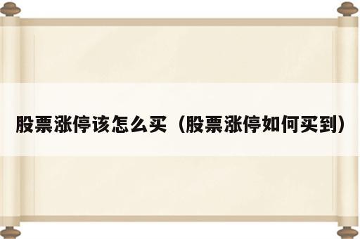 股票涨停该怎么买（股票涨停如何买到）