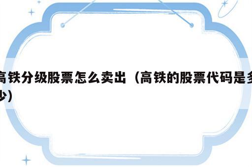 高铁分级股票怎么卖出（高铁的股票代码是多少）