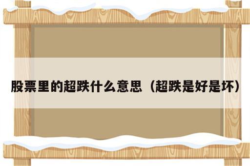 股票里的超跌什么意思（超跌是好是坏）