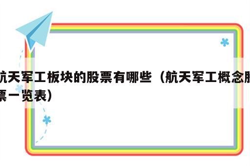 航天军工板块的股票有哪些（航天军工概念股票一览表）