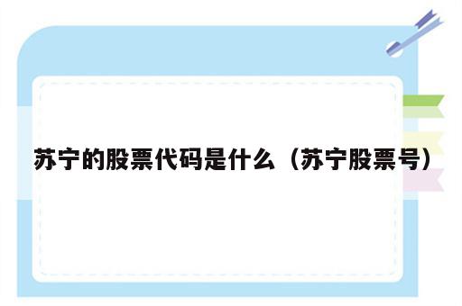 苏宁的股票代码是什么（苏宁股票号）